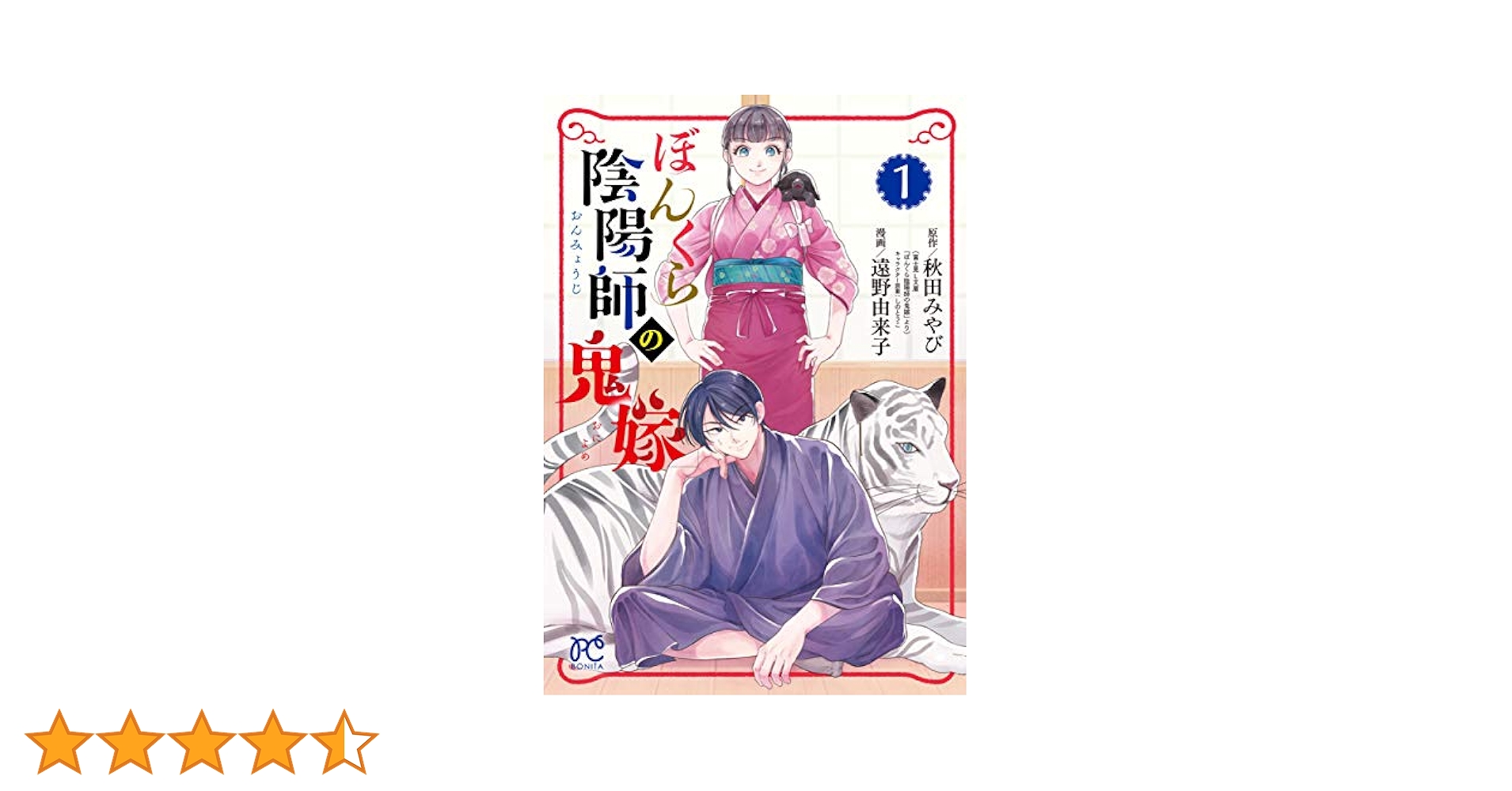 ぼんくら陰陽師の鬼嫁 1 (1) (ボニータコミックス) | 秋田みやび